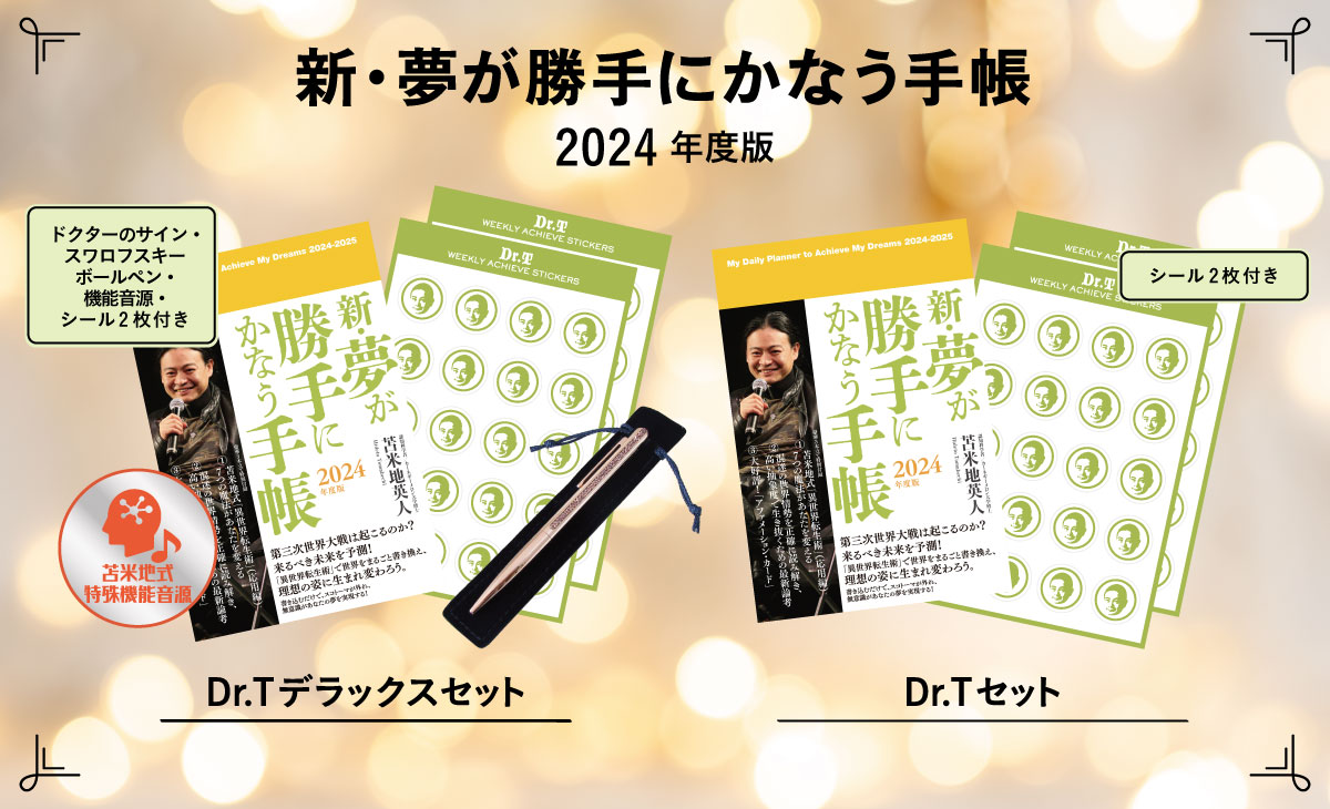 苫米地英人 新・夢が勝手にかなう手帳2023年度版・Dr.Tデラックスセット-