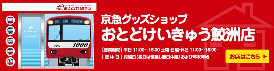 京急公認】京急オンラインショップ「おとどけいきゅう」 |