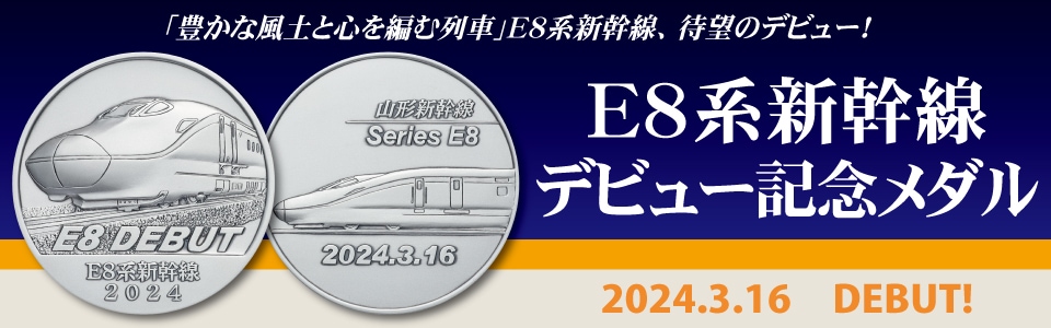 E8系新幹線デビュー