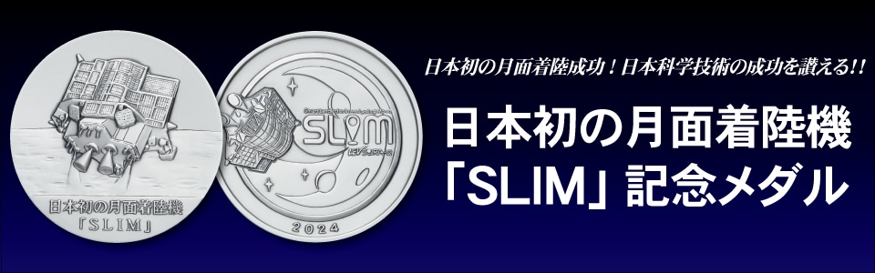 SLIM記念メダル