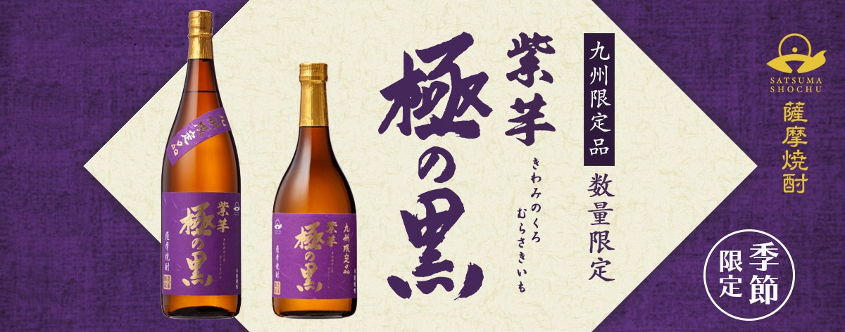 九州限定品 季節限定品 芋焼酎 極の黒 紫芋